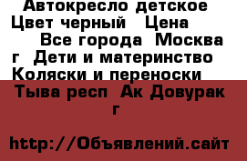 Автокресло детское. Цвет черный › Цена ­ 5 000 - Все города, Москва г. Дети и материнство » Коляски и переноски   . Тыва респ.,Ак-Довурак г.